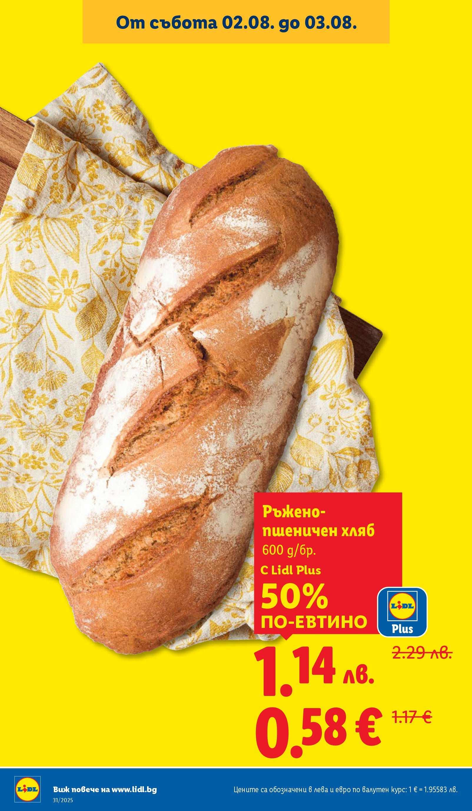 Лидл брошура от 28.07.2025 - LIDL broshura "Cедмична брошура на Лидл" | Страница: 64 | Продукти: Хляб