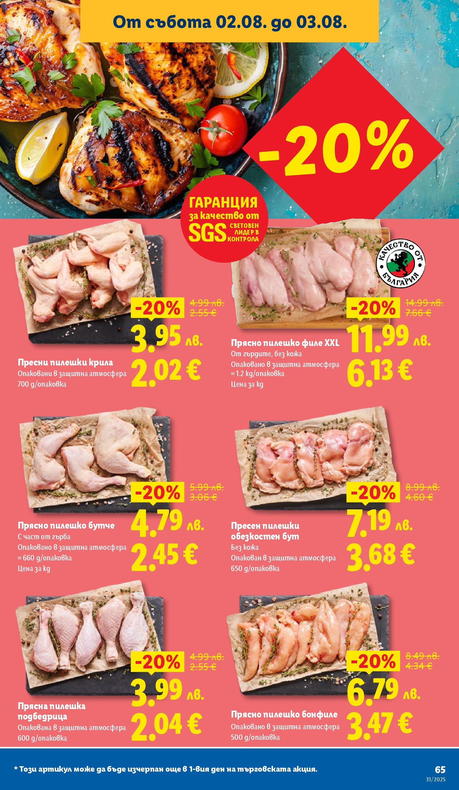 Лидл брошура от 28.07.2025 - LIDL broshura "Cедмична брошура на Лидл" | Страница: 65 | Продукти: Филе, Бонфиле, Пилешко