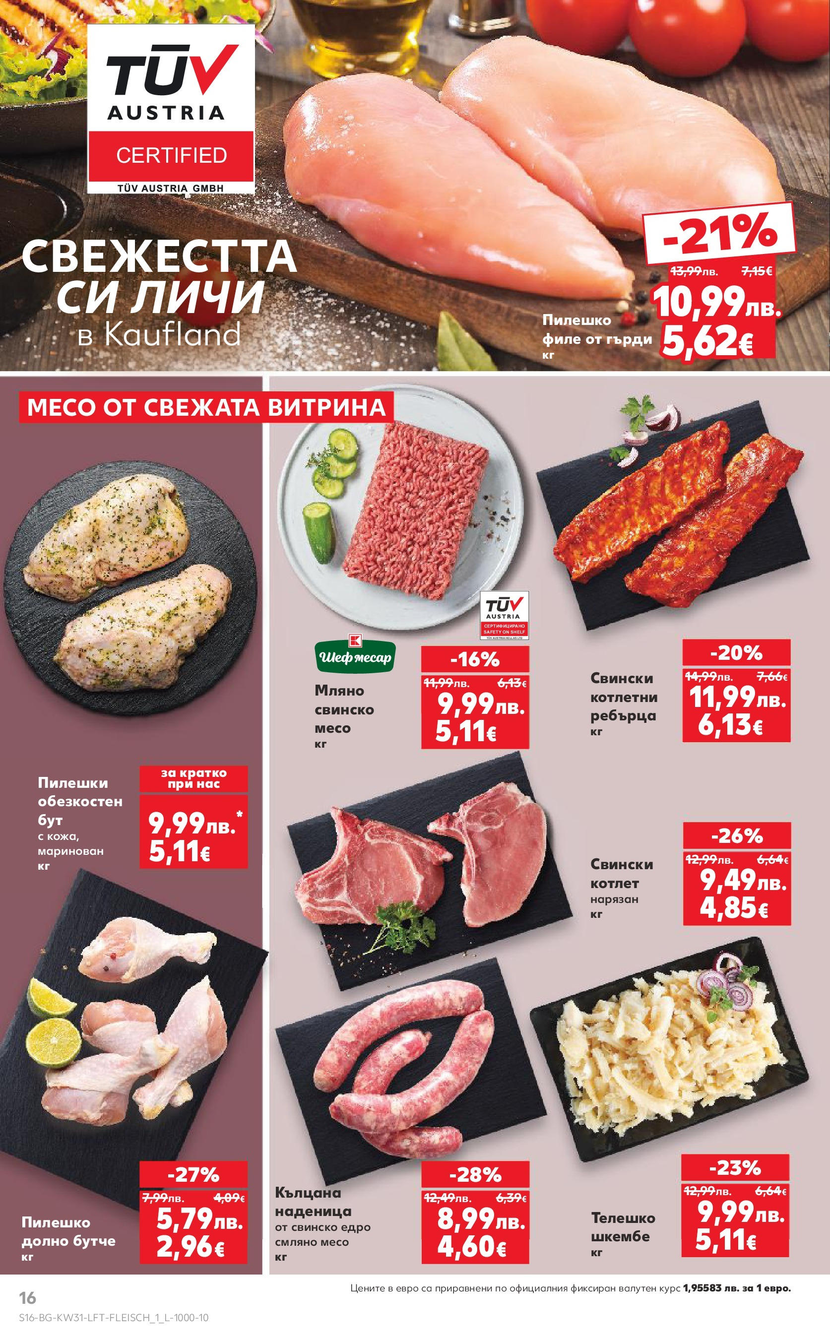 Нова Кауфланд брошура от 28.07.2025 - Cедмична брошура на Кауфланд | Страница: 16 | Продукти: Наденица, Шкембе, Ребърца, Пилешко Нова Кауфланд брошура от 28.07.2025 - Cедмична брошура на Кауфланд | Страница: 16 | Продукти: Наденица, Шкембе, Ребърца, Пилешко