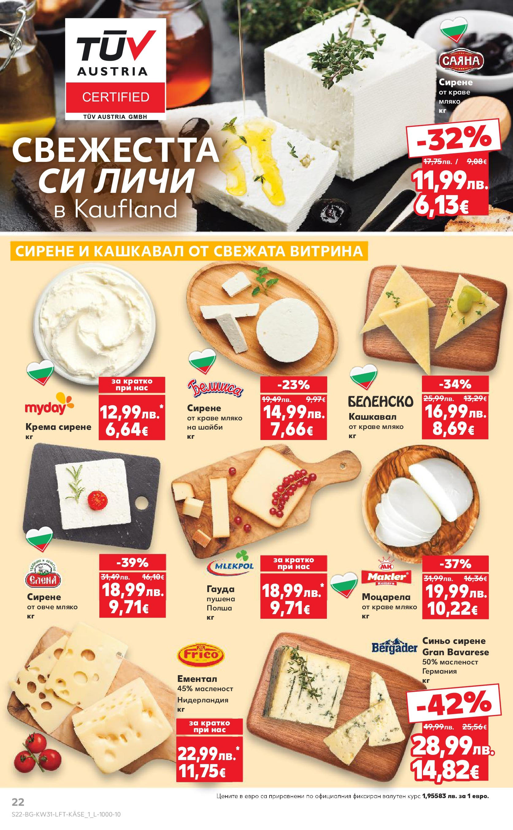 Нова Кауфланд брошура от 28.07.2025 - Cедмична брошура на Кауфланд | Страница: 22 | Продукти: Овче, Мляко, Сирене, Гауда Нова Кауфланд брошура от 28.07.2025 - Cедмична брошура на Кауфланд | Страница: 22 | Продукти: Овче, Мляко, Сирене, Гауда