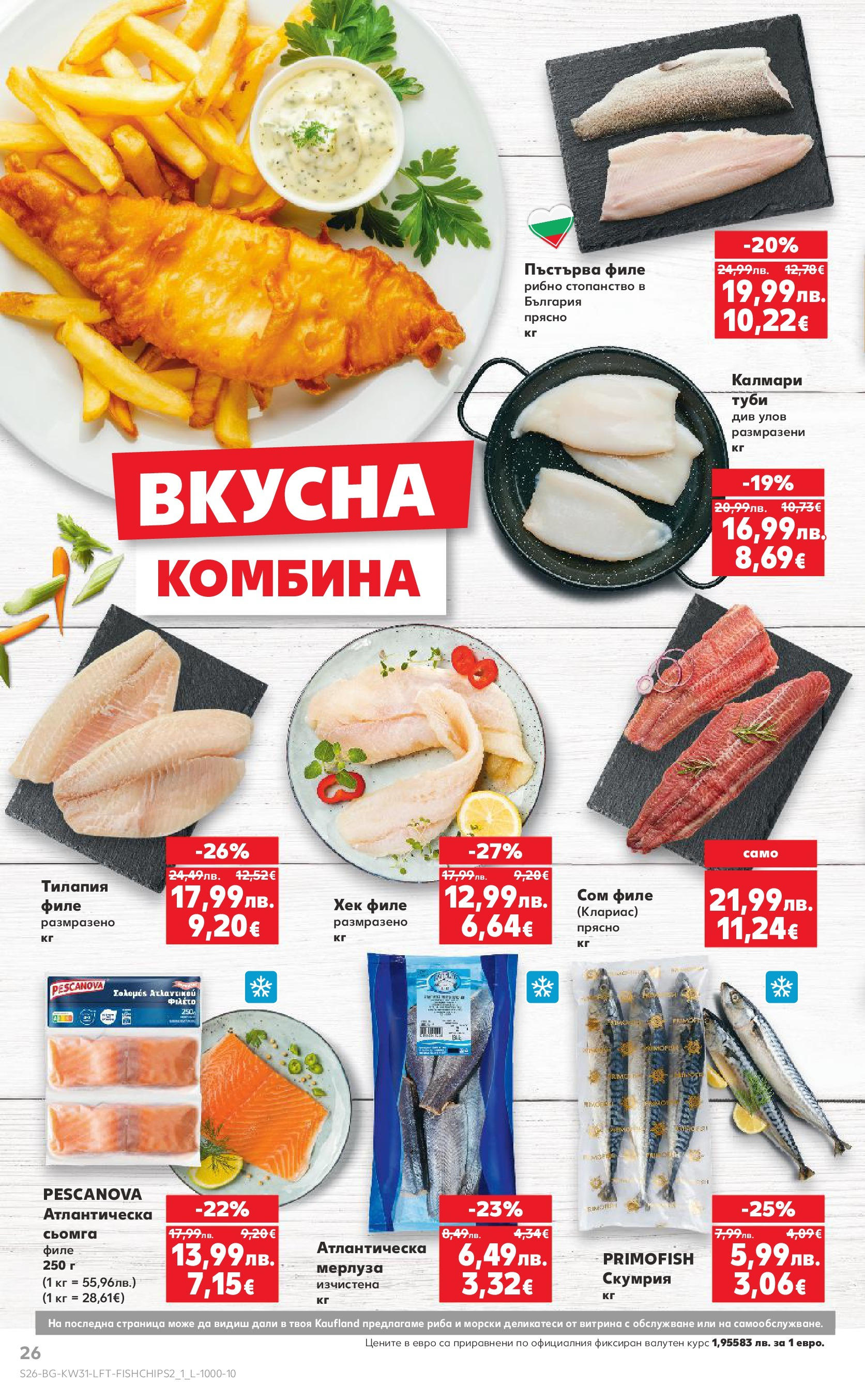 Нова Кауфланд брошура от 28.07.2025 - Cедмична брошура на Кауфланд | Страница: 26 | Продукти: Риба, Maillots et débardeurs Athlétisme, Сом, Скумрия Нова Кауфланд брошура от 28.07.2025 - Cедмична брошура на Кауфланд | Страница: 26 | Продукти: Риба, Maillots et débardeurs Athlétisme, Сом, Скумрия