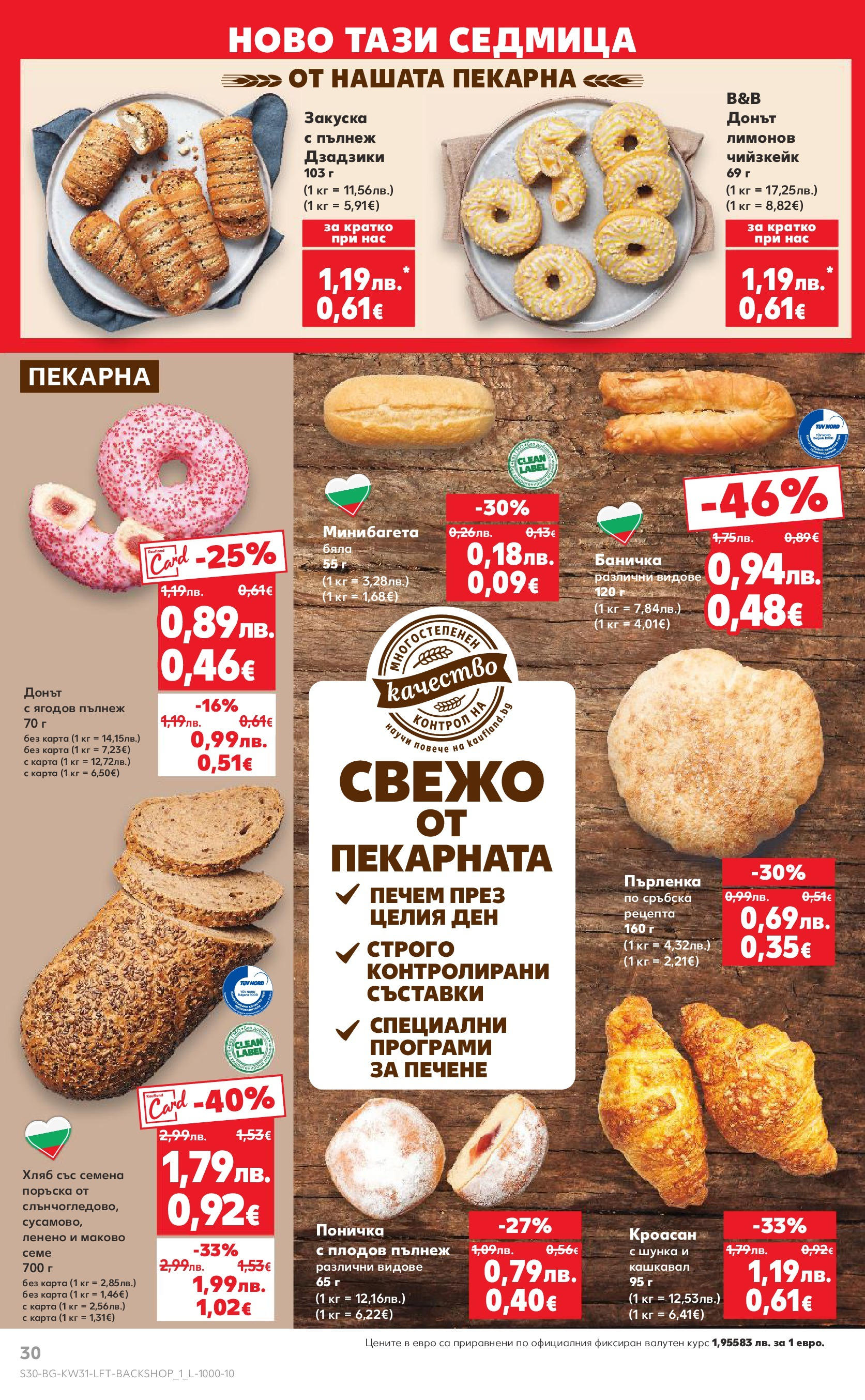 Нова Кауфланд брошура от 28.07.2025 - Cедмична брошура на Кауфланд | Страница: 30 | Продукти: Шунка, Кроасан, Пърленка, Семена Нова Кауфланд брошура от 28.07.2025 - Cедмична брошура на Кауфланд | Страница: 30 | Продукти: Шунка, Кроасан, Пърленка, Семена