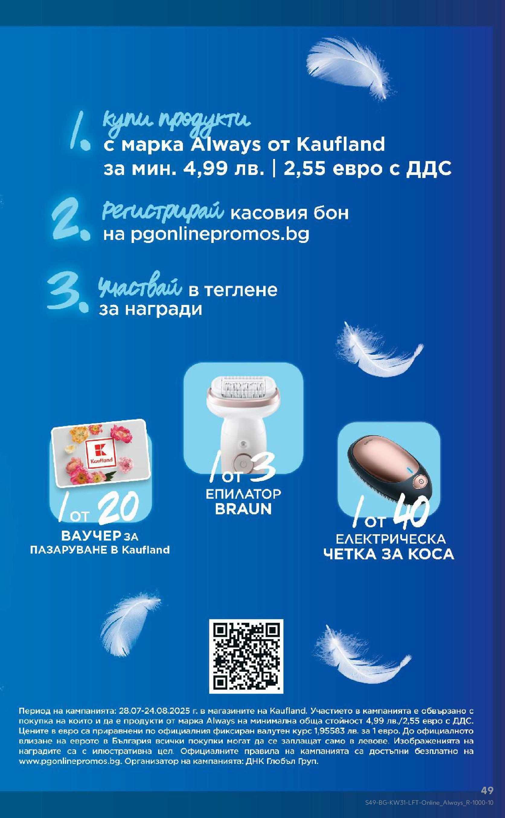 Нова Кауфланд брошура от 28.07.2025 - Cедмична брошура на Кауфланд | Страница: 49 | Продукти: Епилатор Нова Кауфланд брошура от 28.07.2025 - Cедмична брошура на Кауфланд | Страница: 49 | Продукти: Епилатор
