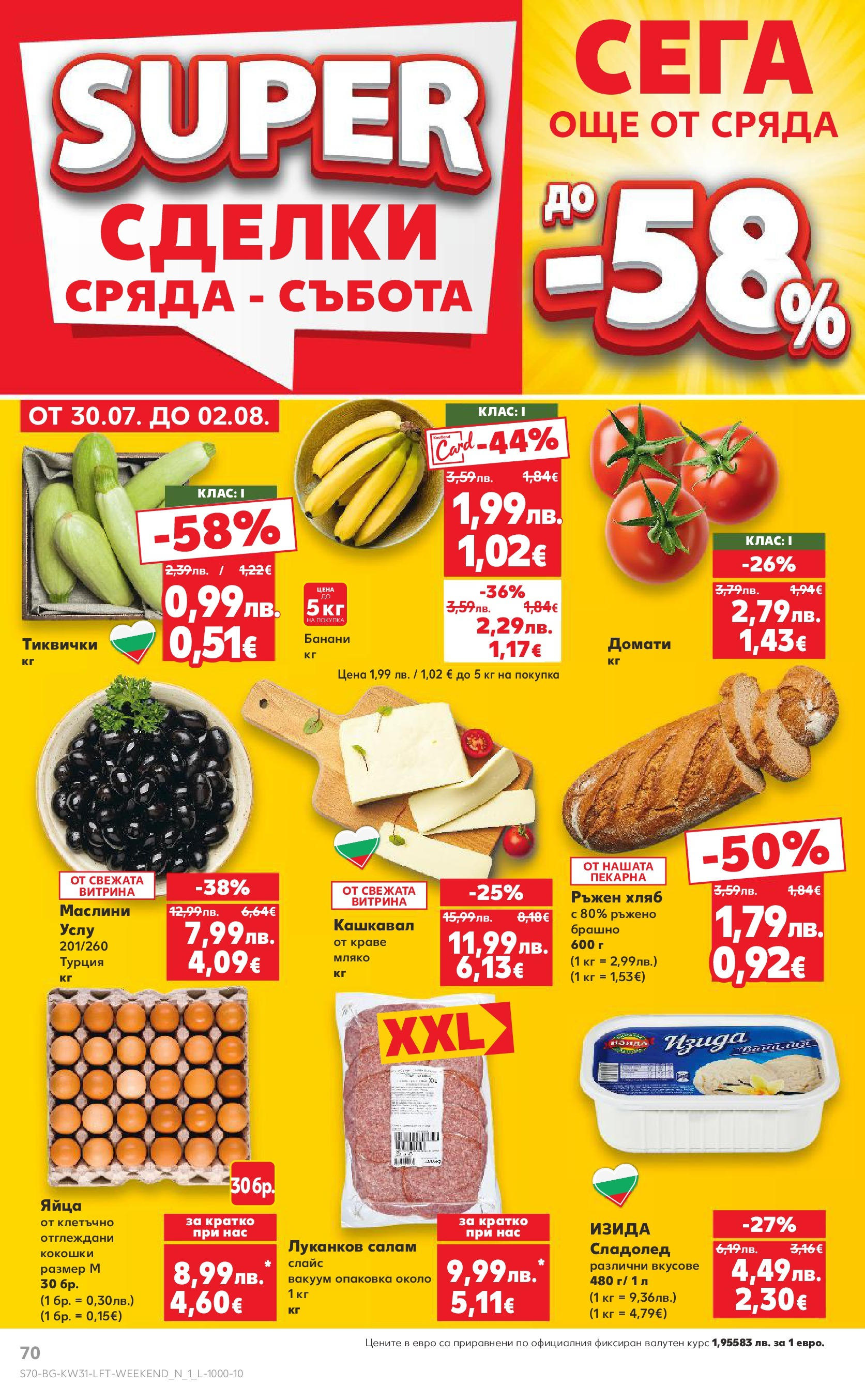 Нова Кауфланд брошура от 28.07.2025 - Cедмична брошура на Кауфланд | Страница: 70 | Продукти: Хляб, Краве, Яйца, Домати Нова Кауфланд брошура от 28.07.2025 - Cедмична брошура на Кауфланд | Страница: 70 | Продукти: Хляб, Краве, Яйца, Домати