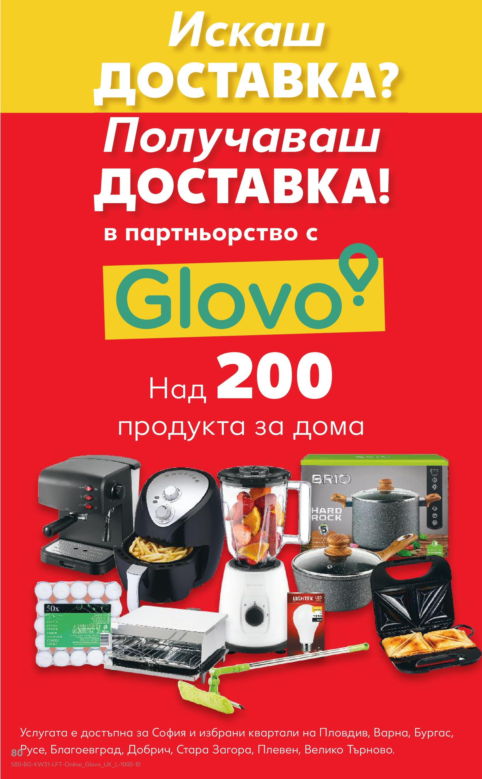 Нова Кауфланд брошура от 28.07.2025 - Cедмична брошура на Кауфланд | Страница: 80 Нова Кауфланд брошура от 28.07.2025 - Cедмична брошура на Кауфланд | Страница: 80