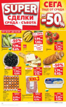 Kaufland хипермаркет Купи повече, спести с повече с XXL оферти в Kaufland с валидност до 03.08.2025 - от 28-07-25