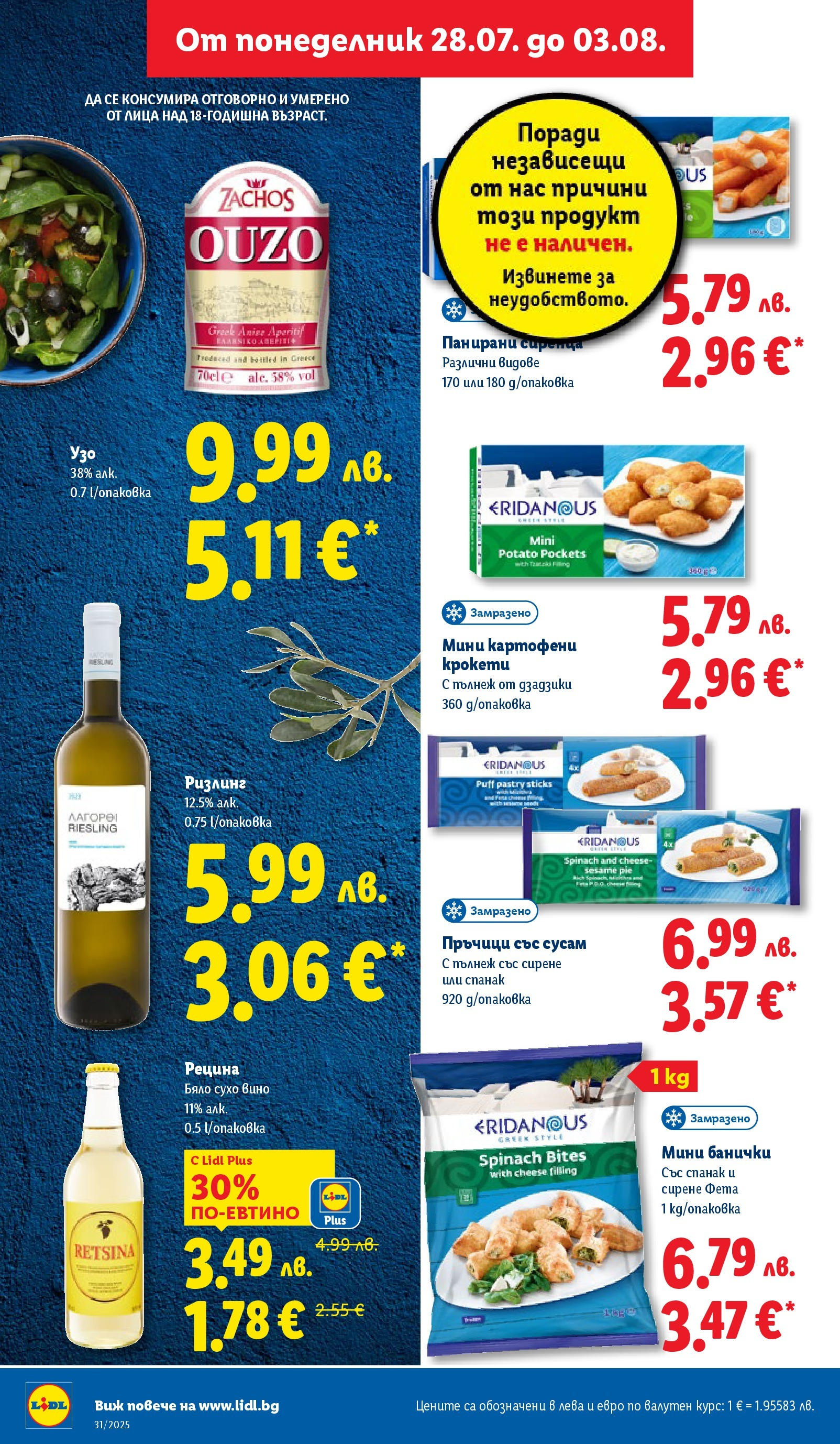 Лидл брошура от 28.07.2025 - LIDL broshura "Cедмична брошура на Лидл" | Страница: 28 | Продукти: Сирене, Вино, Узо, Фета