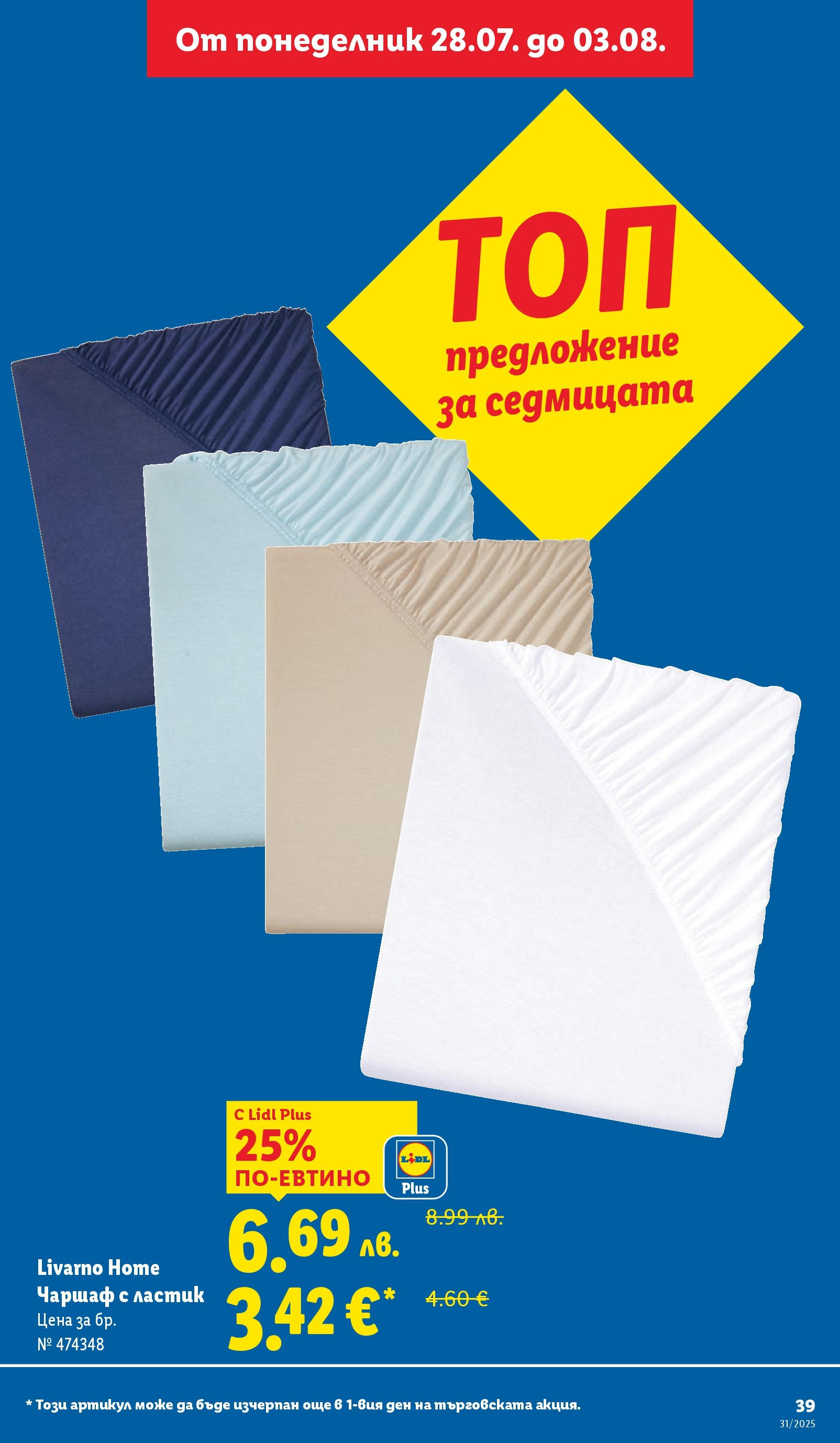 Лидл брошура от 28.07.2025 - LIDL broshura "Cедмична брошура на Лидл" | Страница: 39 | Продукти: Чаршаф