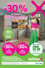 До -30% отстъпка за кухни и мебели и аксесоари за баня в Mömax до 10.08.2025