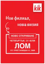 KiK Ново откриване KiK в град Лом, ул. Пристанищна 41 - до 30-07-25
