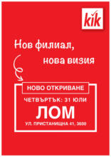 Ново откриване KiK в град Лом, ул. Пристанищна 41