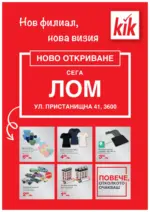 KiK Предложения от KiK в град Лом - до 03-08-25
