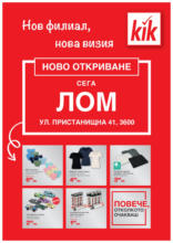 Предложения от KiK в град Лом