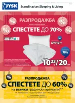 JYSK Страхотни оферти в JYSK с валидност до 28.08.2025 - до 28-08-25