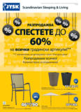 Спестете до 60% на всички градински артикули в JYSK с валидност до 28.08.2025