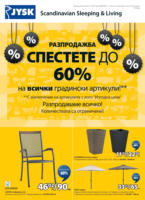 Спестете до 60% на всички градински артикули в JYSK с валидност до 28.08.2025