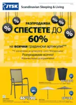 JYSK Спестете до 60% на всички градински артикули в JYSK с валидност до 28.08.2025 - до 28-08-25