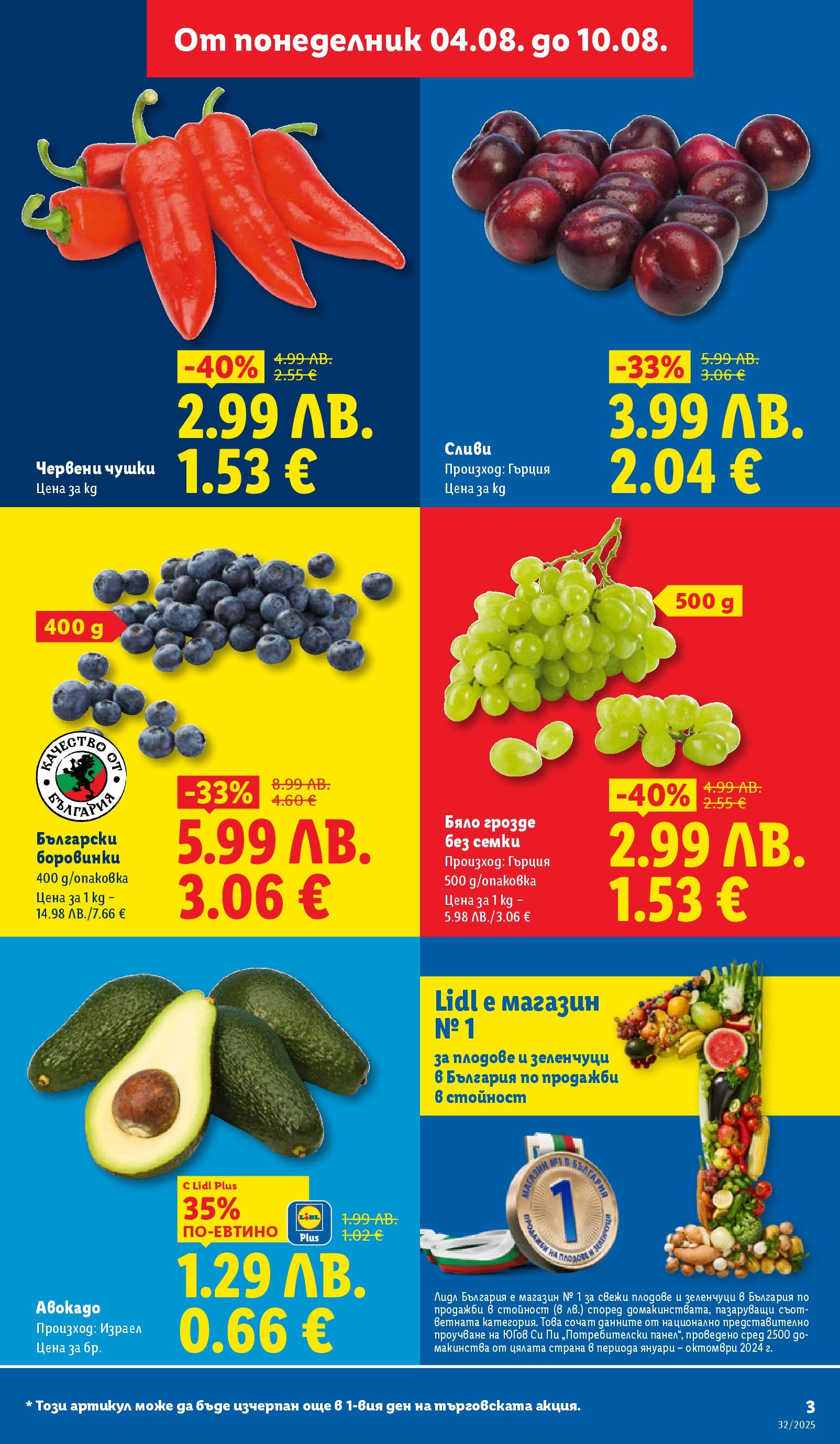 Cедмична брошура на Лидл от 04.08.2025 - LIDL broshura | Страница: 3 | Продукти: Авокадо, Плодове, Боровинки, Сливи Cедмична брошура на Лидл от 04.08.2025 | Страница: 3 | Продукти: Авокадо, Плодове, Боровинки, Сливи