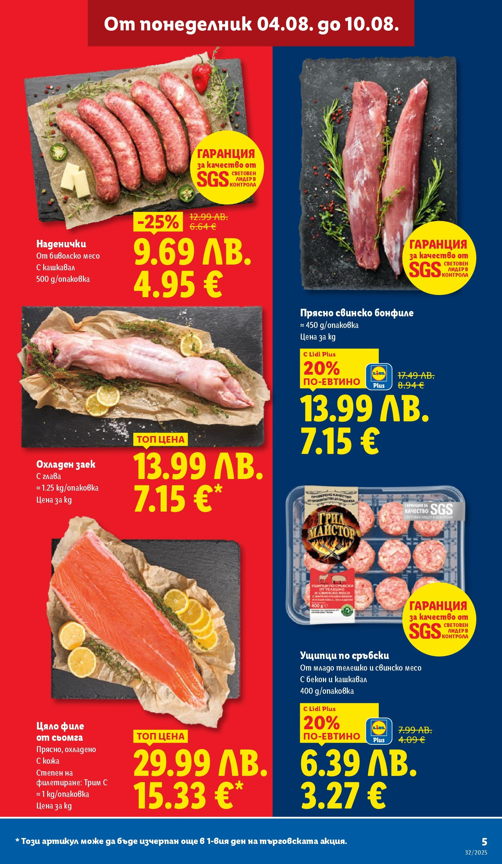 Cедмична брошура на Лидл от 04.08.2025 - LIDL broshura | Страница: 5 | Продукти: Maillots et débardeurs Athlétisme, Свинско бонфиле, Филе, Ущипци Cедмична брошура на Лидл от 04.08.2025 | Страница: 5 | Продукти: Maillots et débardeurs Athlétisme, Свинско бонфиле, Филе, Ущипци