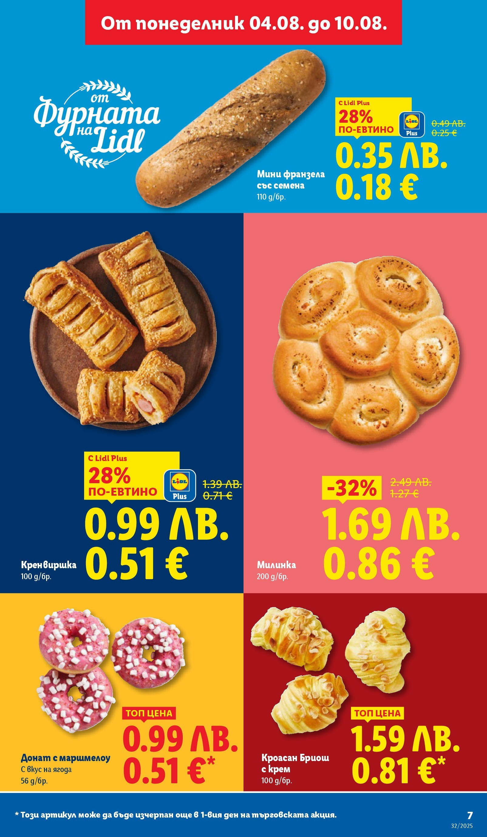 Cедмична брошура на Лидл от 04.08.2025 - LIDL broshura | Страница: 7 | Продукти: Кроасан, Фурната, Франзела, Семена Cедмична брошура на Лидл от 04.08.2025 | Страница: 7 | Продукти: Кроасан, Фурната, Франзела, Семена