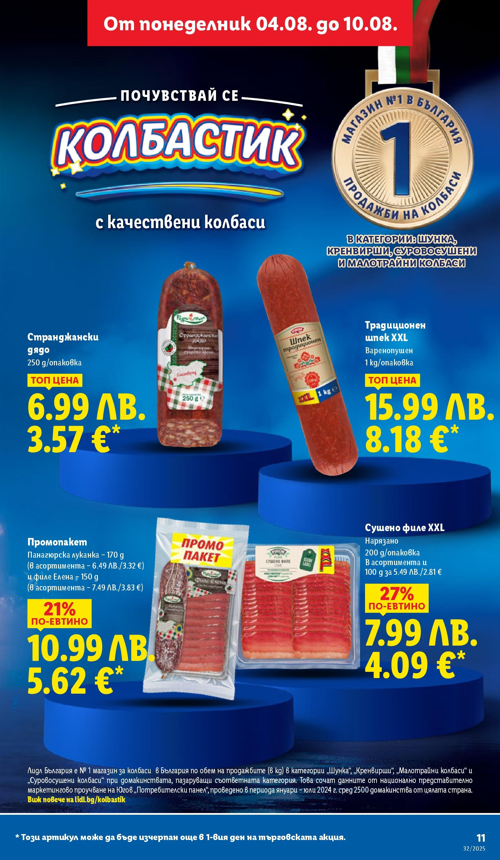 Cедмична брошура на Лидл от 04.08.2025 - LIDL broshura | Страница: 11 | Продукти: Филе Cедмична брошура на Лидл от 04.08.2025 | Страница: 11 | Продукти: Филе