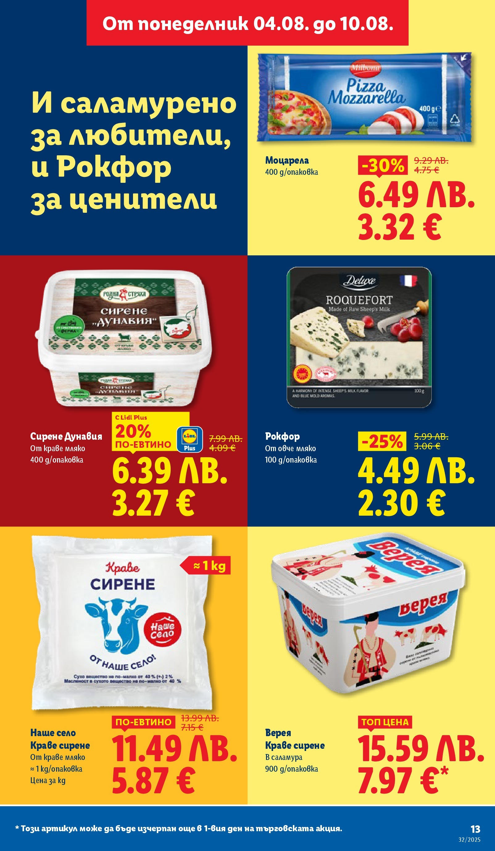 Cедмична брошура на Лидл от 04.08.2025 - LIDL broshura | Страница: 13 | Продукти: Овче, Мляко, Сирене, Моцарела Cедмична брошура на Лидл от 04.08.2025 | Страница: 13 | Продукти: Овче, Мляко, Сирене, Моцарела