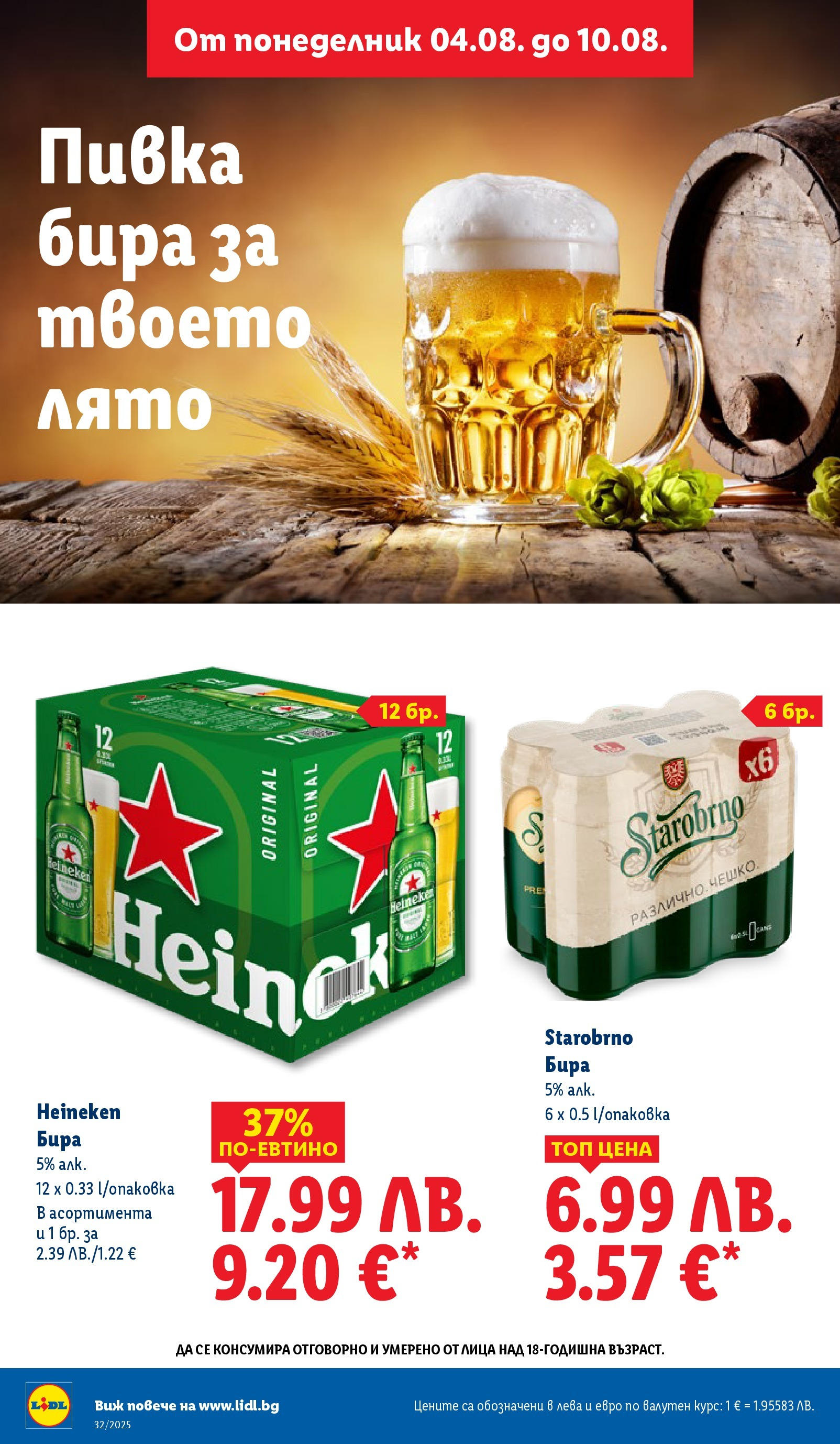 Cедмична брошура на Лидл от 04.08.2025 - LIDL broshura | Страница: 16 | Продукти: Бира Cедмична брошура на Лидл от 04.08.2025 | Страница: 16 | Продукти: Бира