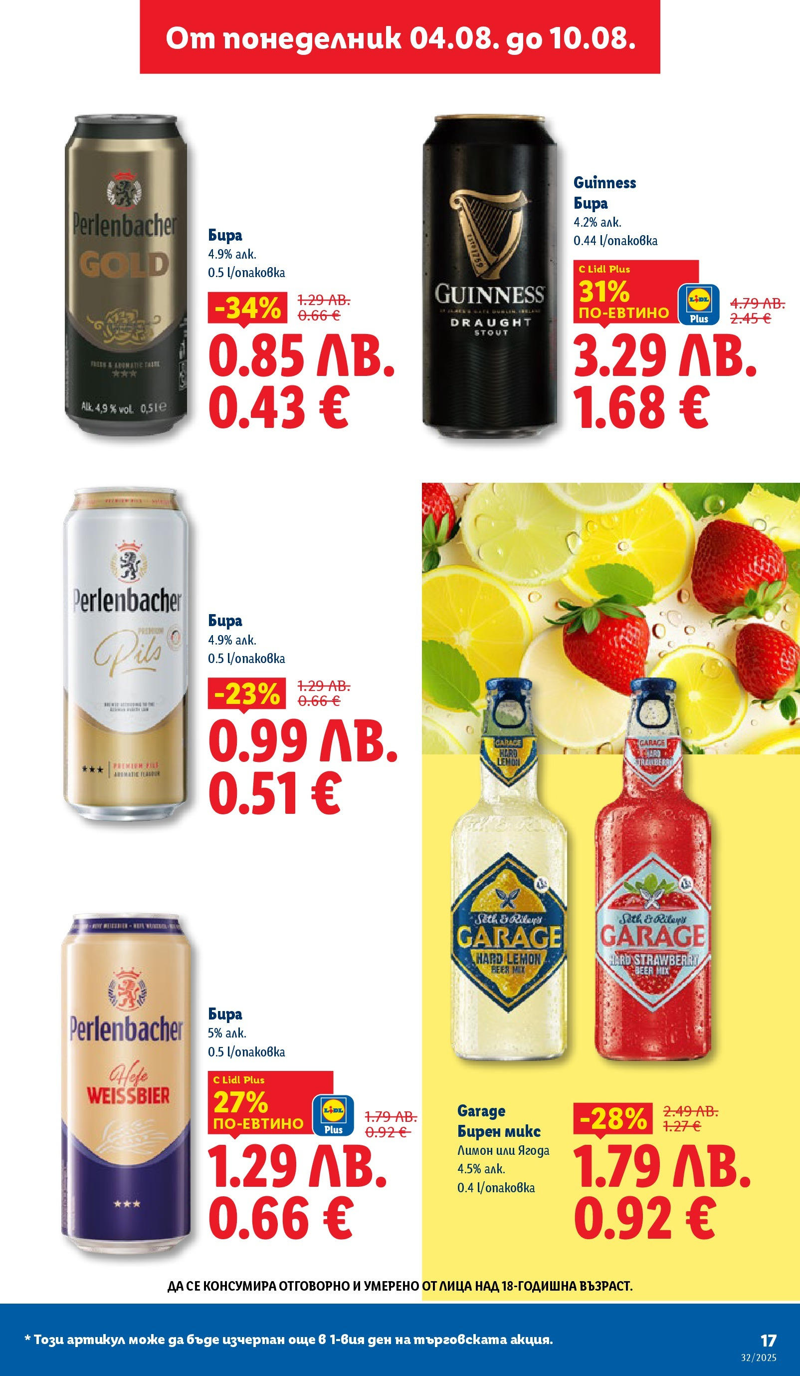 Cедмична брошура на Лидл от 04.08.2025 - LIDL broshura | Страница: 17 | Продукти: Лимон, Бира Cедмична брошура на Лидл от 04.08.2025 | Страница: 17 | Продукти: Лимон, Бира