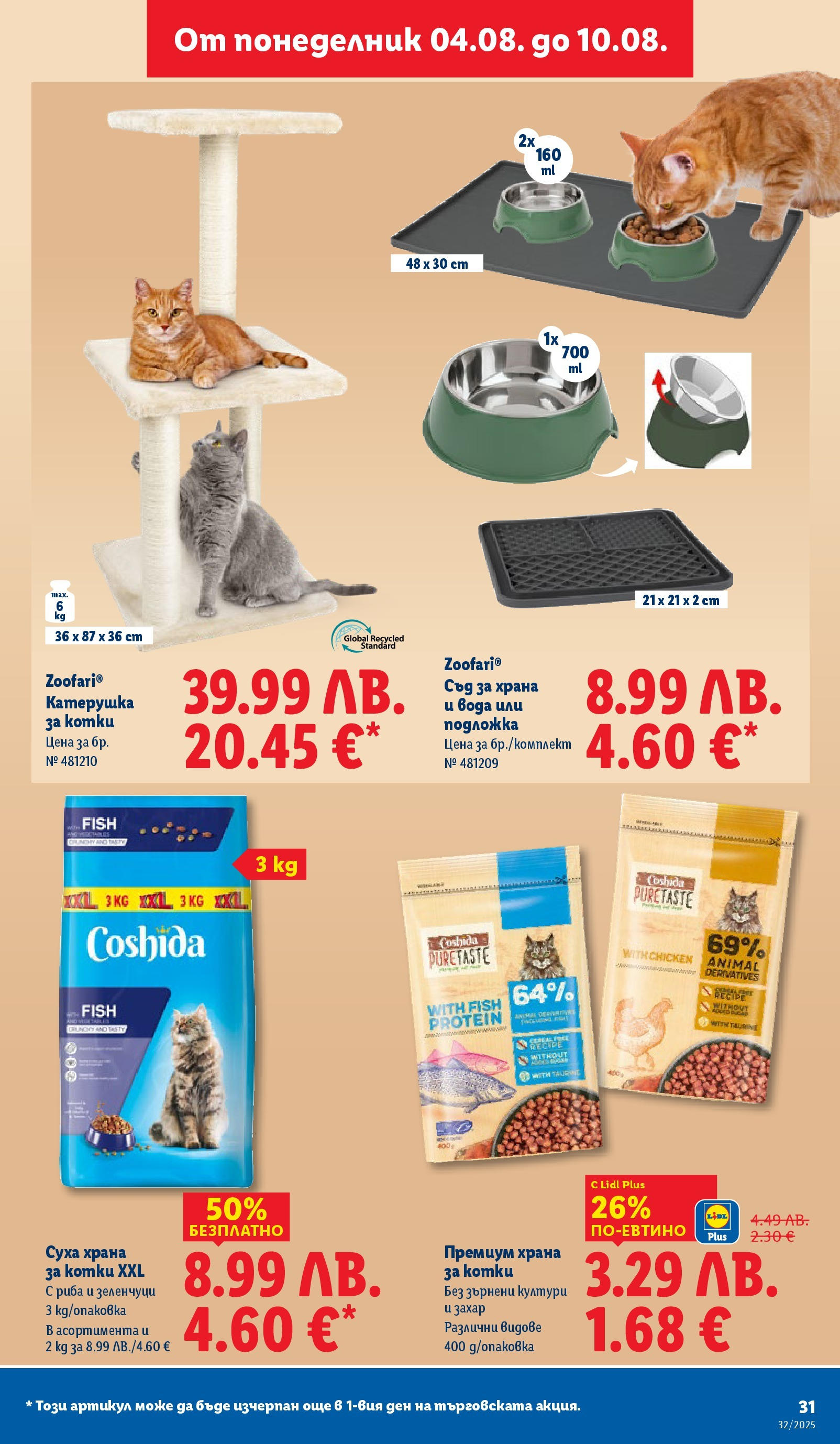 Cедмична брошура на Лидл от 04.08.2025 - LIDL broshura | Страница: 31 | Продукти: Риба, Вода, Захар, Подложка Cедмична брошура на Лидл от 04.08.2025 | Страница: 31 | Продукти: Риба, Вода, Захар, Подложка