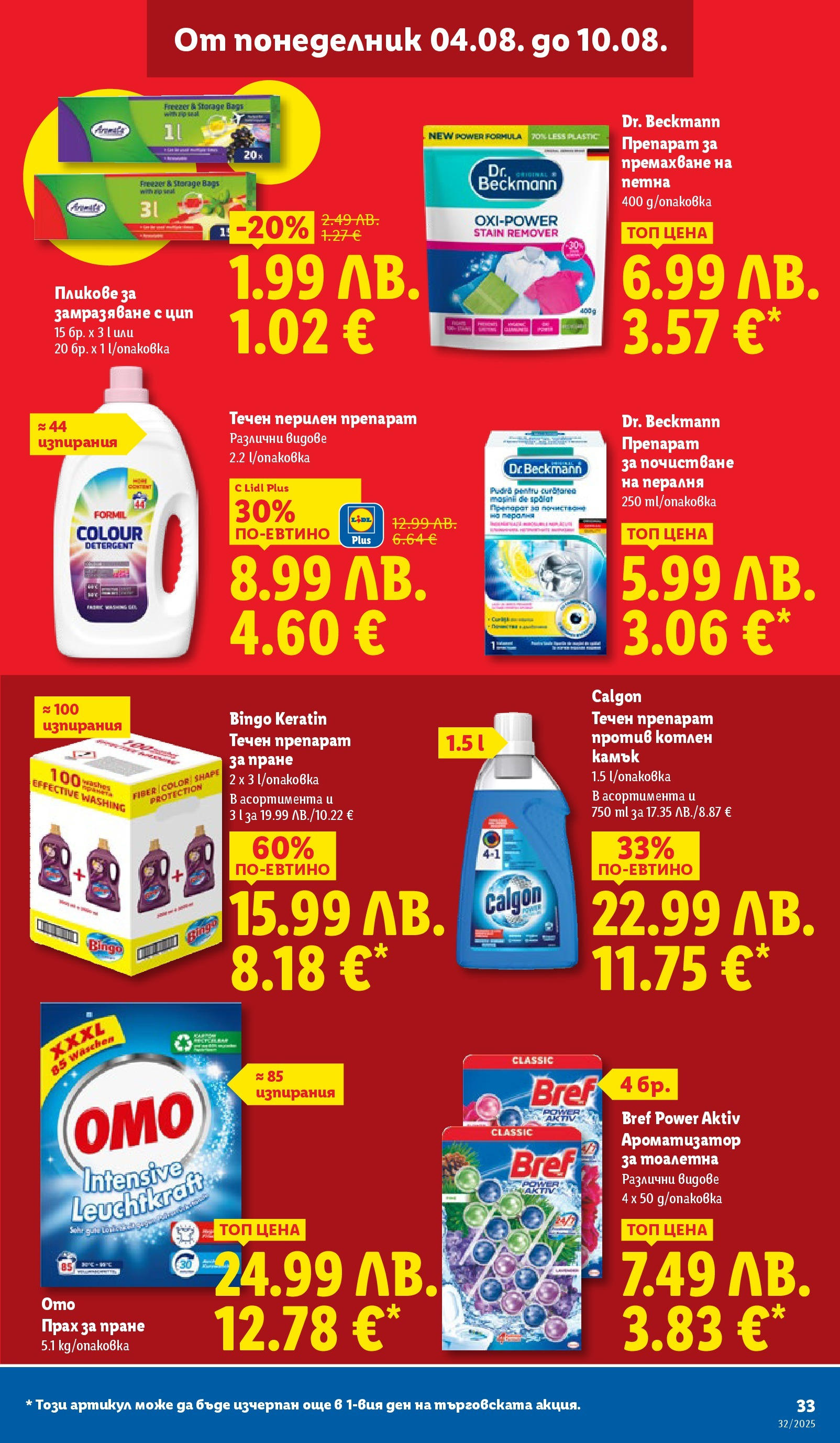 Cедмична брошура на Лидл от 04.08.2025 - LIDL broshura | Страница: 33 | Продукти: Препарат, Прах за пране, Перилен препарат, Пералня Cедмична брошура на Лидл от 04.08.2025 | Страница: 33 | Продукти: Препарат, Прах за пране, Перилен препарат, Пералня