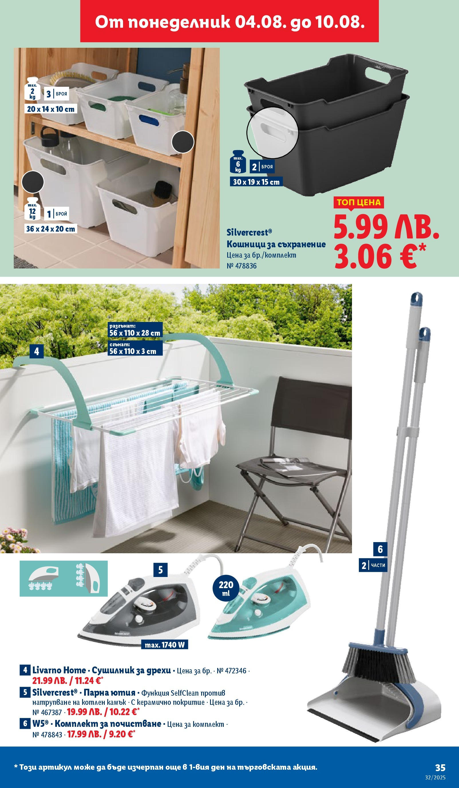 Cедмична брошура на Лидл от 04.08.2025 - LIDL broshura | Страница: 35 | Продукти: Сушилник, Съхранение, Дрехи, Ютия Cедмична брошура на Лидл от 04.08.2025 | Страница: 35 | Продукти: Сушилник, Съхранение, Дрехи, Ютия