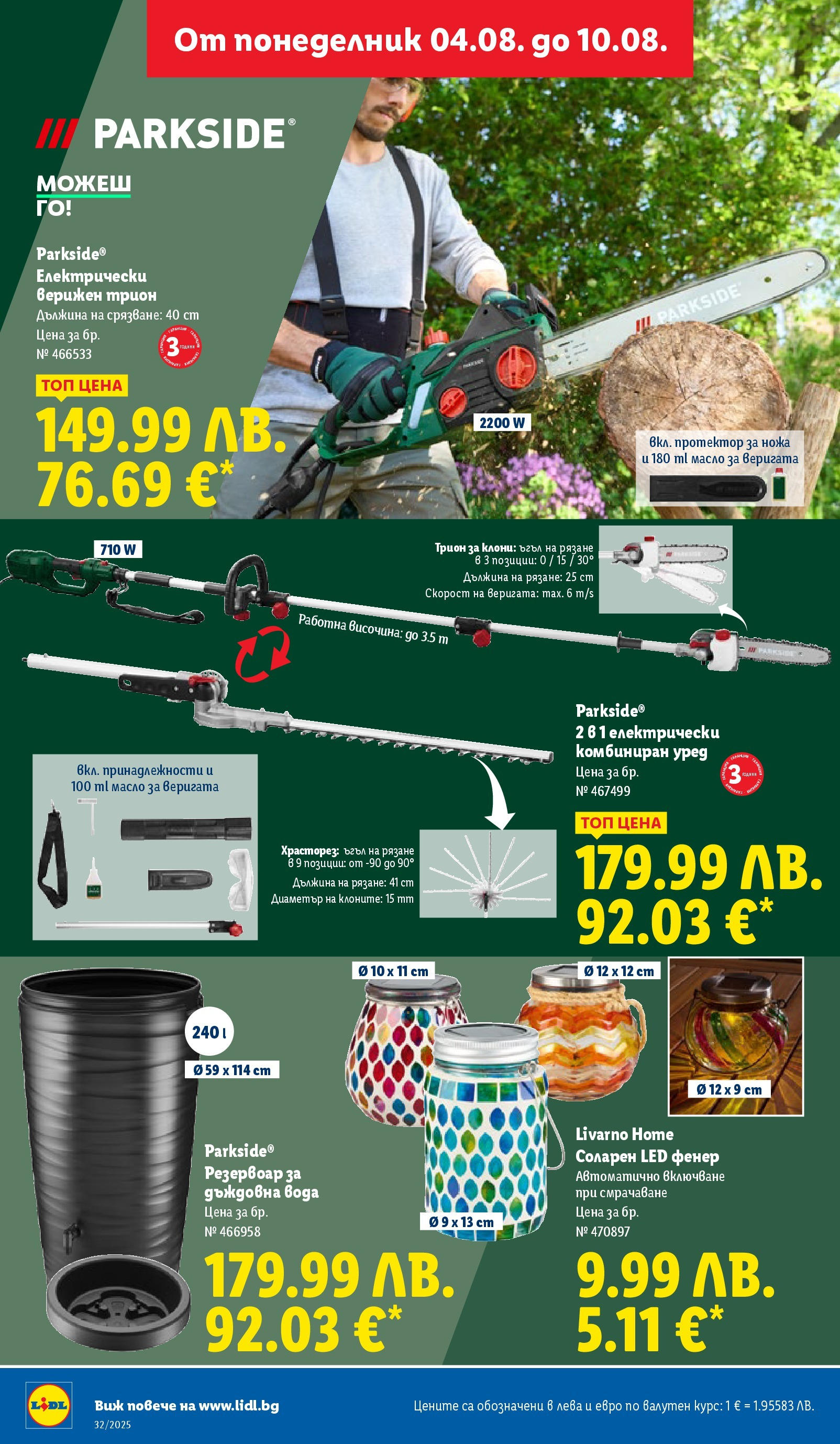 Cедмична брошура на Лидл от 04.08.2025 - LIDL broshura | Страница: 36 | Продукти: Фенер, Вода, Масло, Трион Cедмична брошура на Лидл от 04.08.2025 | Страница: 36 | Продукти: Фенер, Вода, Масло, Трион