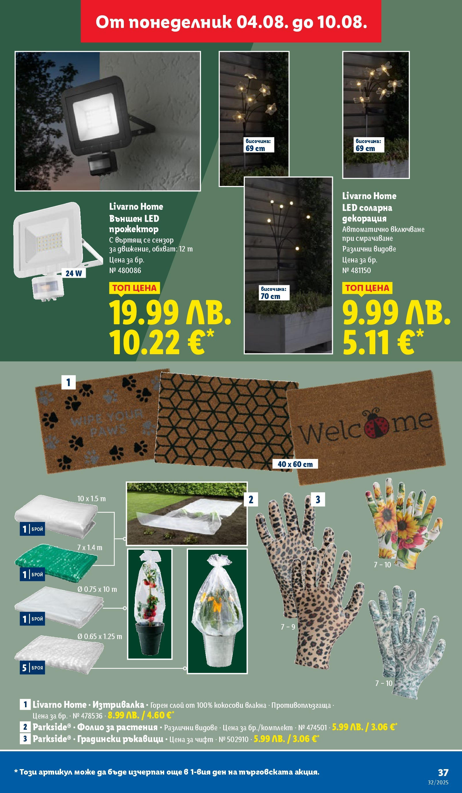 Cедмична брошура на Лидл от 04.08.2025 - LIDL broshura | Страница: 37 | Продукти: Фолио, Ръкавици, Декорация, Изтривалка Cедмична брошура на Лидл от 04.08.2025 | Страница: 37 | Продукти: Фолио, Ръкавици, Декорация, Изтривалка