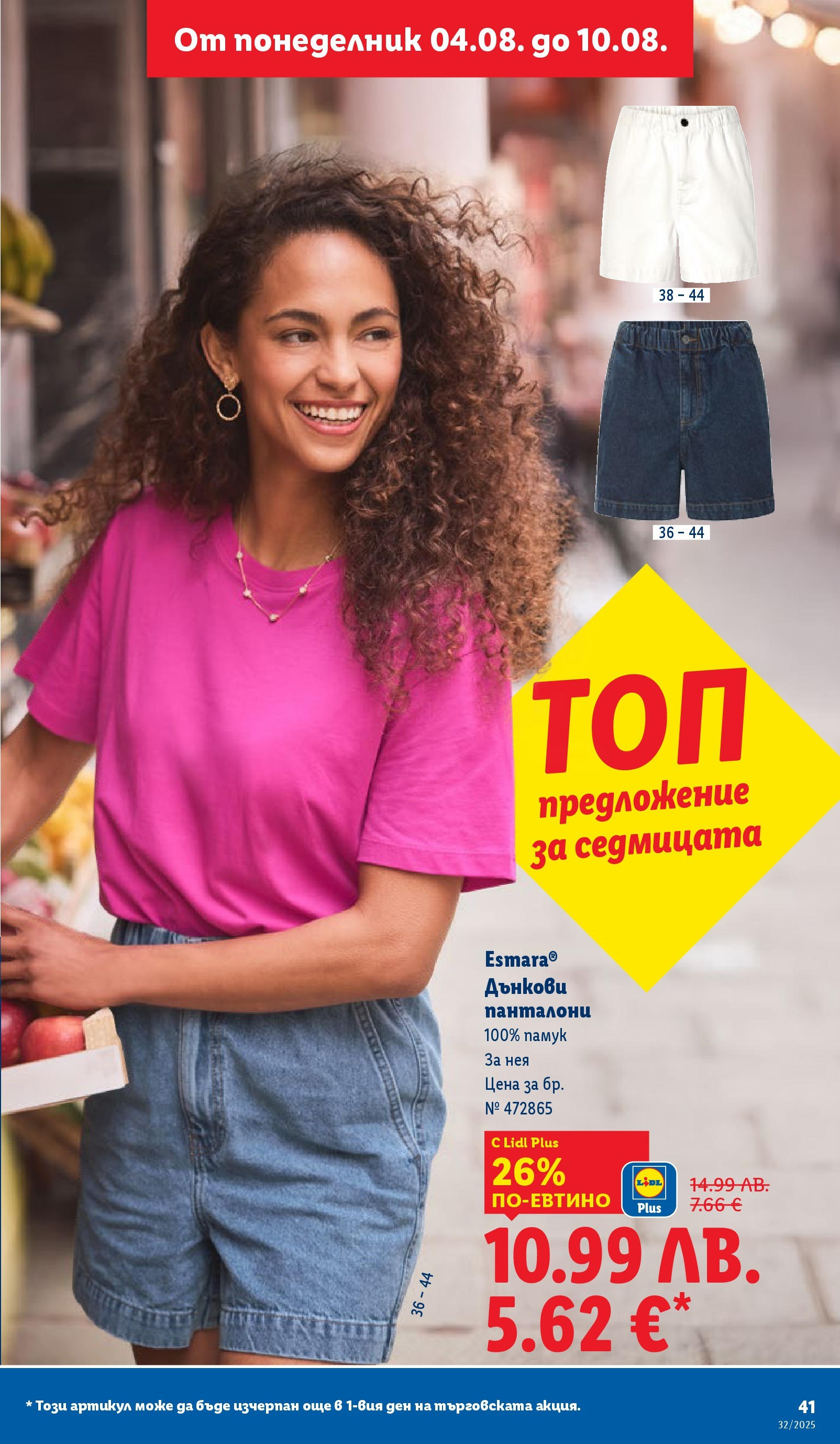 Cедмична брошура на Лидл от 04.08.2025 - LIDL broshura | Страница: 41 | Продукти: Панталони Cедмична брошура на Лидл от 04.08.2025 | Страница: 41 | Продукти: Панталони