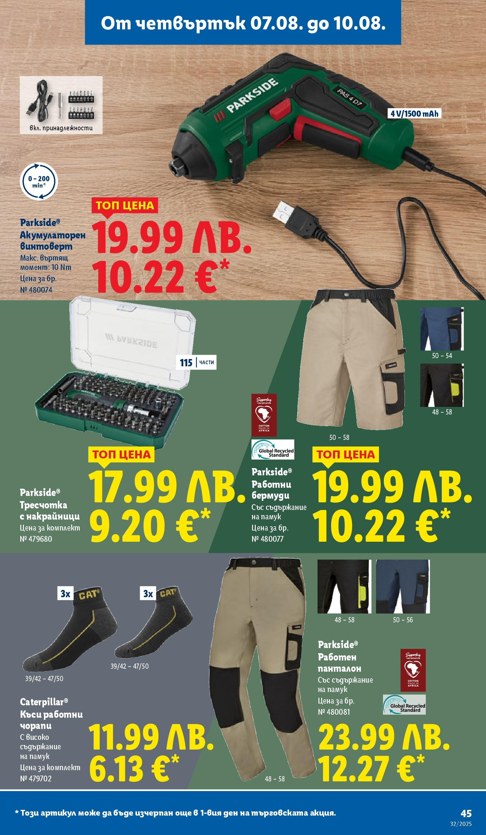 Cедмична брошура на Лидл от 04.08.2025 - LIDL broshura | Страница: 45 | Продукти: Винтоверт, Csirkebőr, Памук, Бермуди Cедмична брошура на Лидл от 04.08.2025 | Страница: 45 | Продукти: Винтоверт, Csirkebőr, Памук, Бермуди