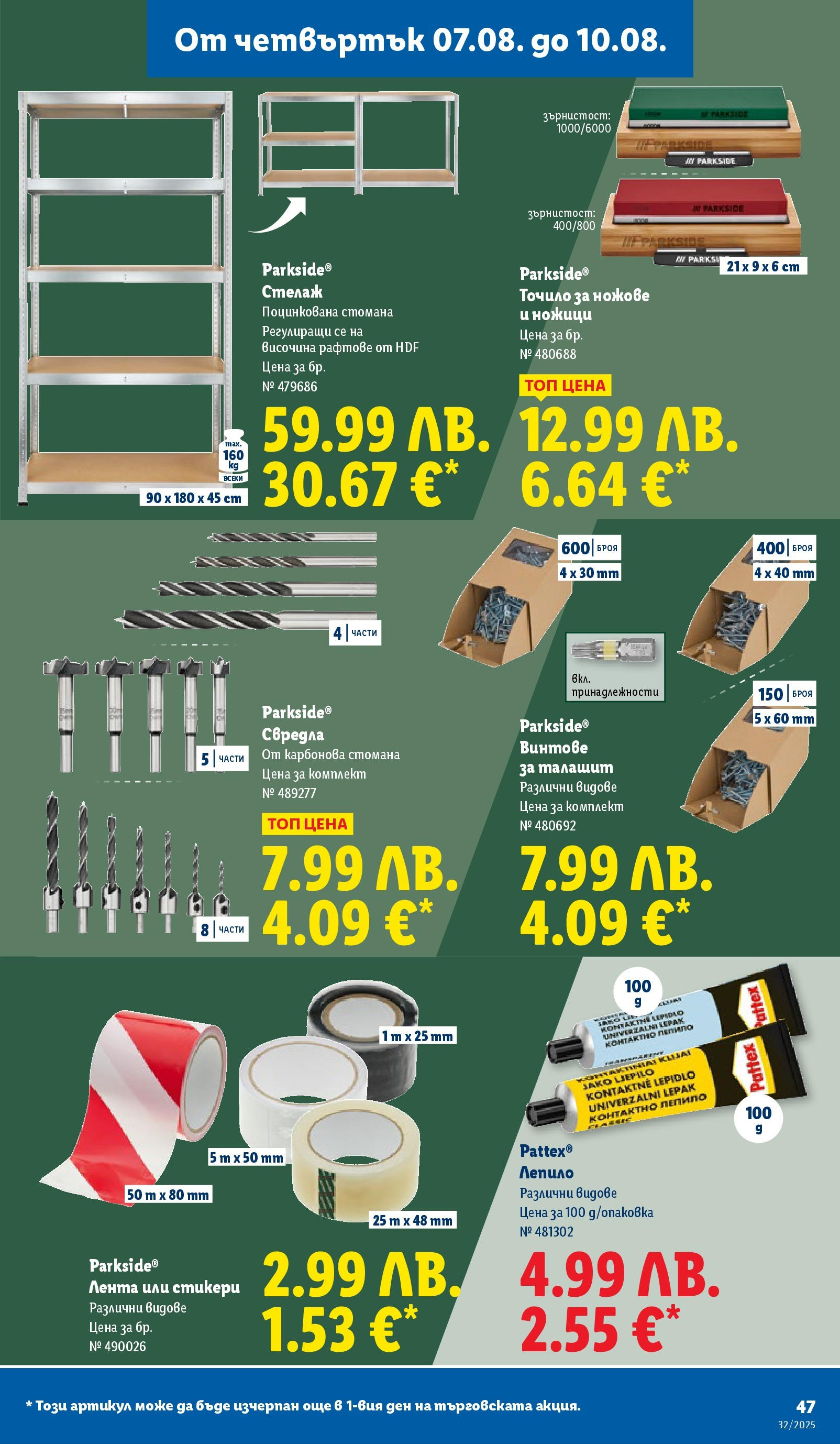 Cедмична брошура на Лидл от 04.08.2025 - LIDL broshura | Страница: 47 | Продукти: Лепило, Dijoni mustár, Стелаж, Винтове Cедмична брошура на Лидл от 04.08.2025 | Страница: 47 | Продукти: Лепило, Dijoni mustár, Стелаж, Винтове
