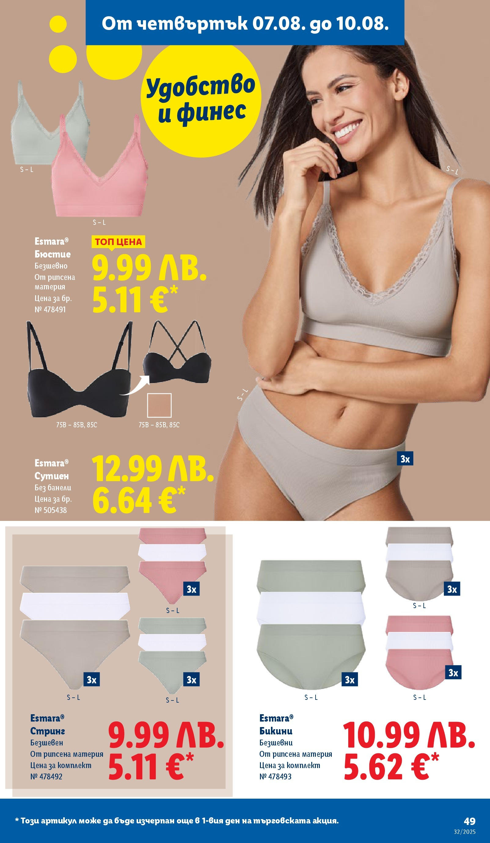 Cедмична брошура на Лидл от 04.08.2025 - LIDL broshura | Страница: 49 | Продукти: Сутиен, Бикини, Стринг, Бюстие Cедмична брошура на Лидл от 04.08.2025 | Страница: 49 | Продукти: Сутиен, Бикини, Стринг, Бюстие