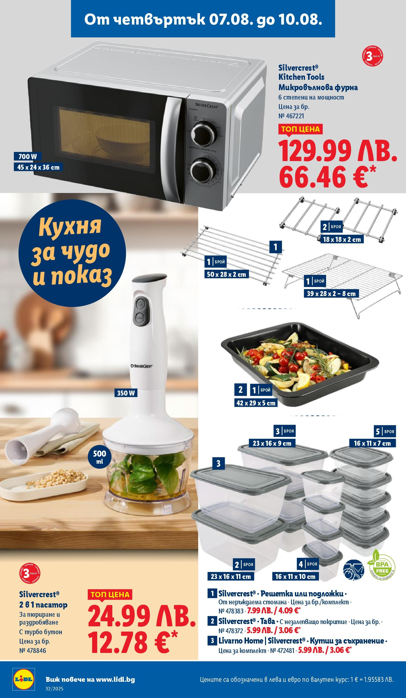 Cедмична брошура на Лидл от 04.08.2025 - LIDL broshura | Страница: 50 | Продукти: Съхранение, Фурна, Микровълнова, Пасатор Cедмична брошура на Лидл от 04.08.2025 | Страница: 50 | Продукти: Съхранение, Фурна, Микровълнова, Пасатор