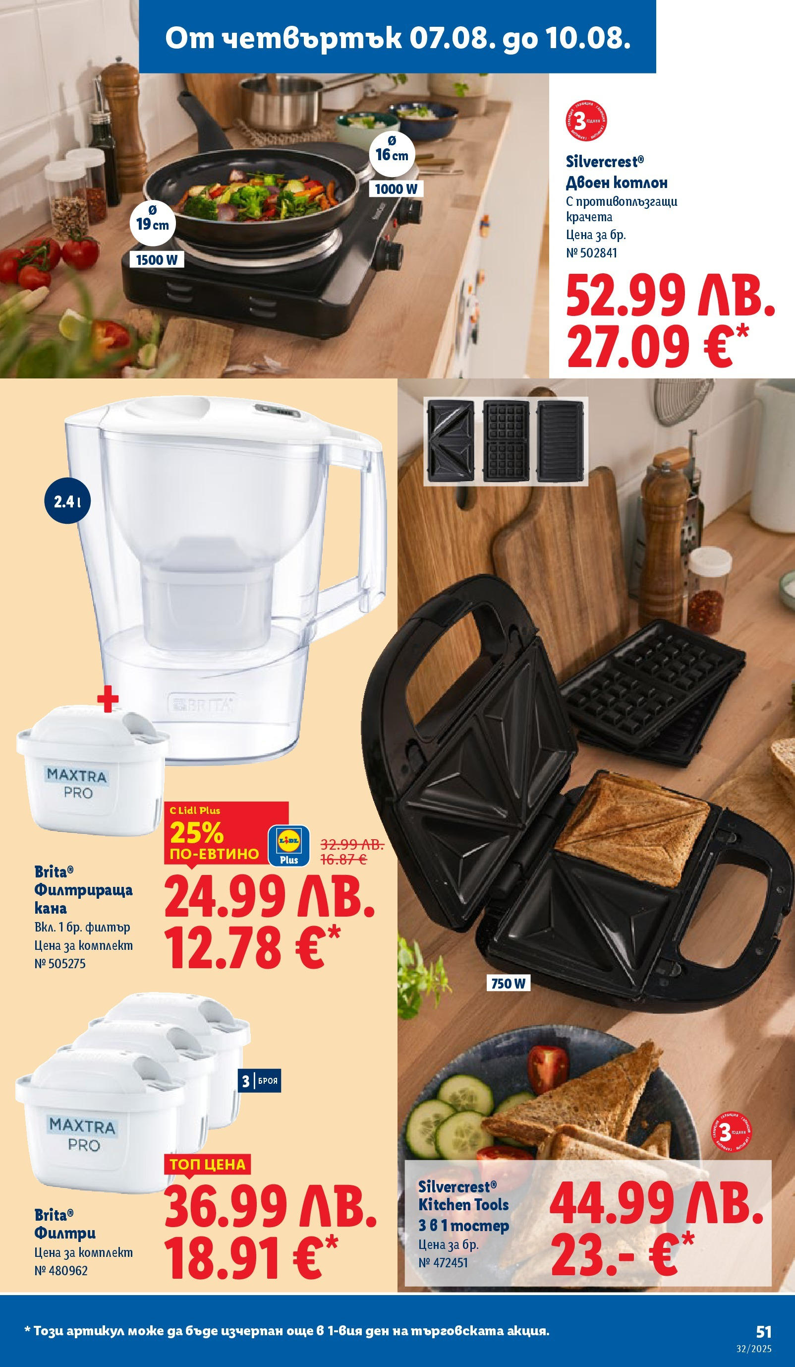 Cедмична брошура на Лидл от 04.08.2025 - LIDL broshura | Страница: 51 | Продукти: Cordon bleu, Филтър, Котлон, Тостер Cедмична брошура на Лидл от 04.08.2025 | Страница: 51 | Продукти: Cordon bleu, Филтър, Котлон, Тостер