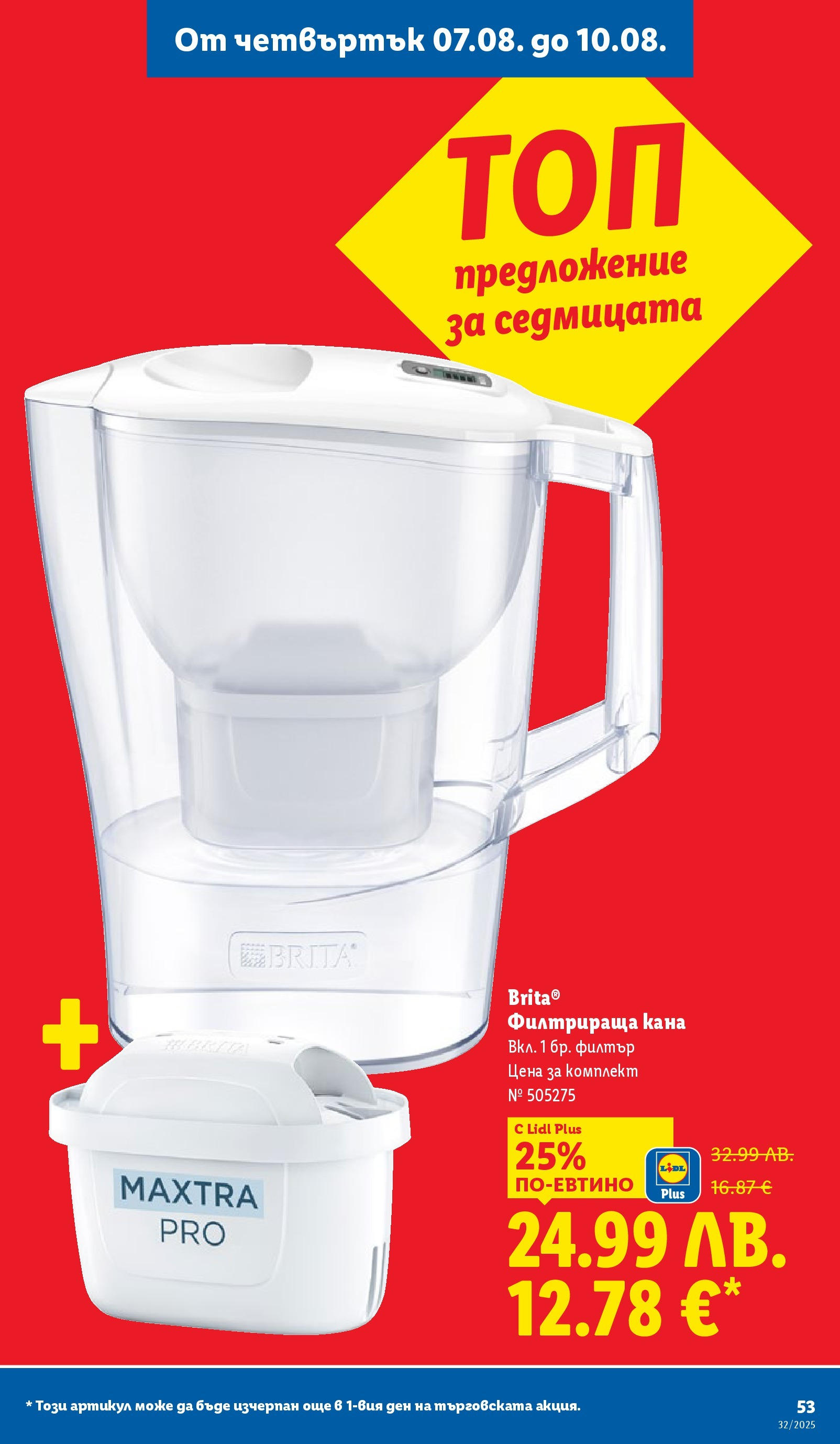 Cедмична брошура на Лидл от 04.08.2025 - LIDL broshura | Страница: 53 | Продукти: Кана Cедмична брошура на Лидл от 04.08.2025 | Страница: 53 | Продукти: Кана