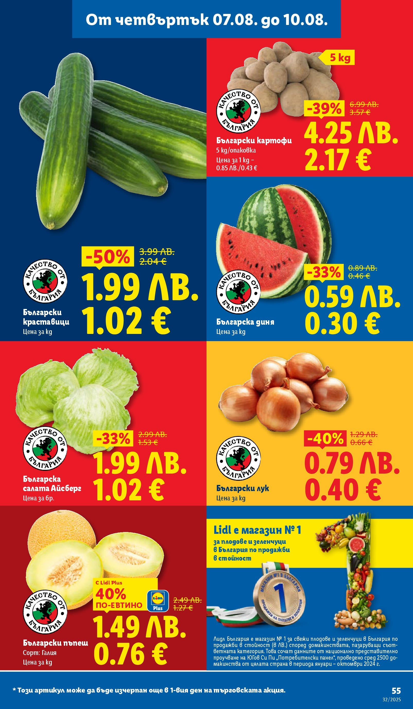 Cедмична брошура на Лидл от 04.08.2025 - LIDL broshura | Страница: 55 | Продукти: Краставици, Салата, Лук, Диня Cедмична брошура на Лидл от 04.08.2025 | Страница: 55 | Продукти: Краставици, Салата, Лук, Диня