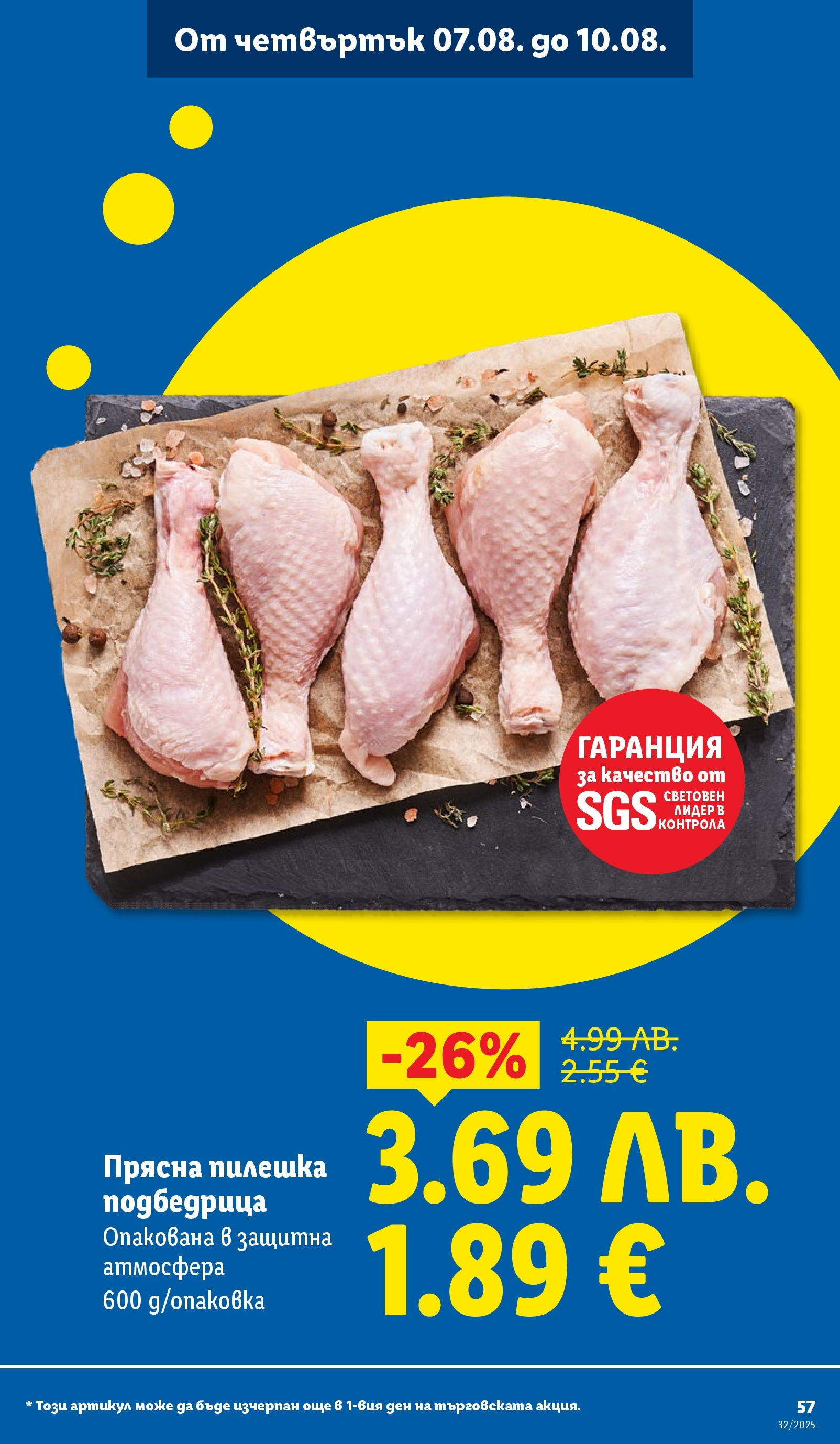 Cедмична брошура на Лидл от 04.08.2025 - LIDL broshura | Страница: 57 Cедмична брошура на Лидл от 04.08.2025 | Страница: 57
