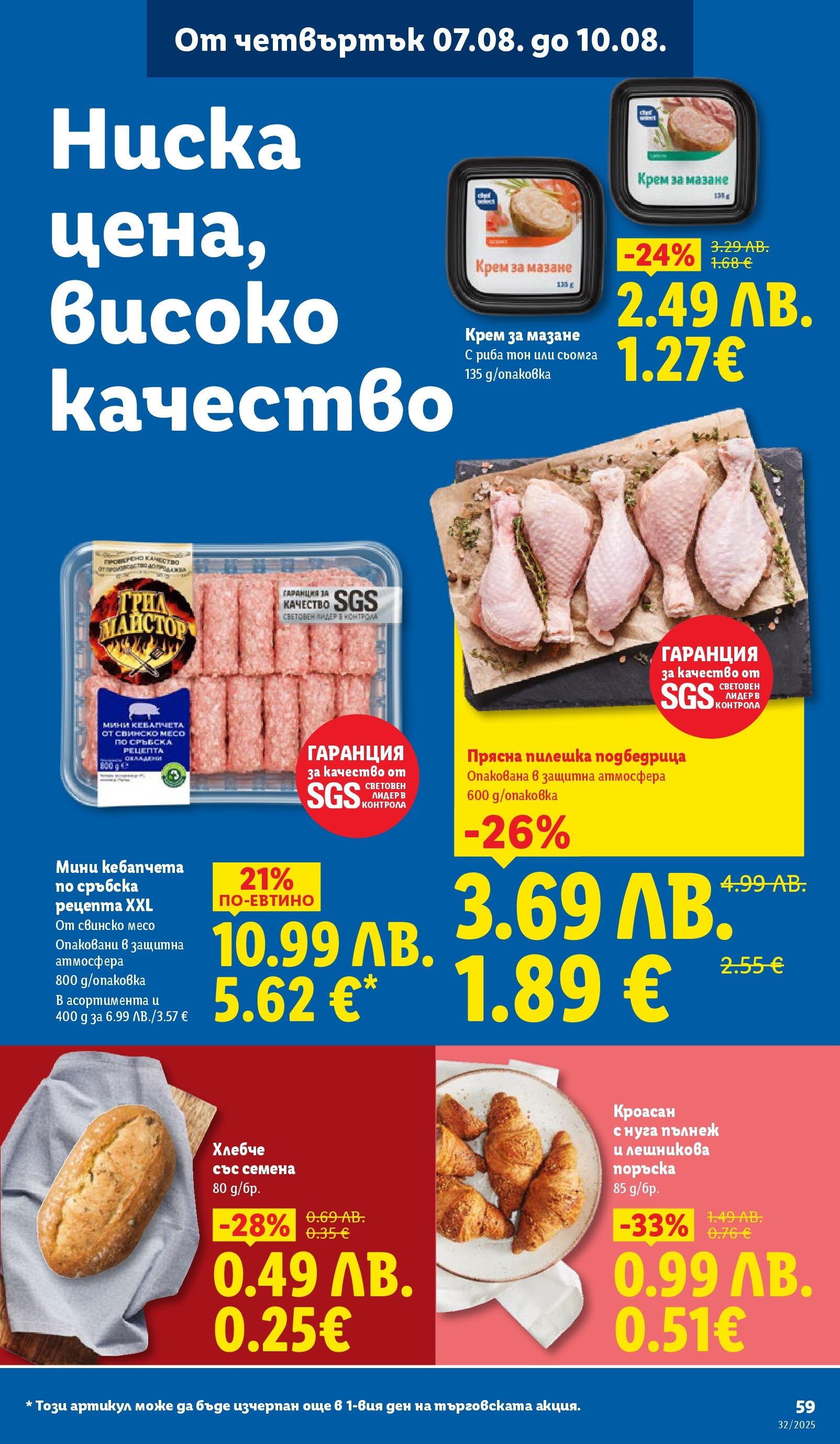 Cедмична брошура на Лидл от 04.08.2025 - LIDL broshura | Страница: 59 | Продукти: Свинско, Риба, Кроасан, Семена Cедмична брошура на Лидл от 04.08.2025 | Страница: 59 | Продукти: Свинско, Риба, Кроасан, Семена