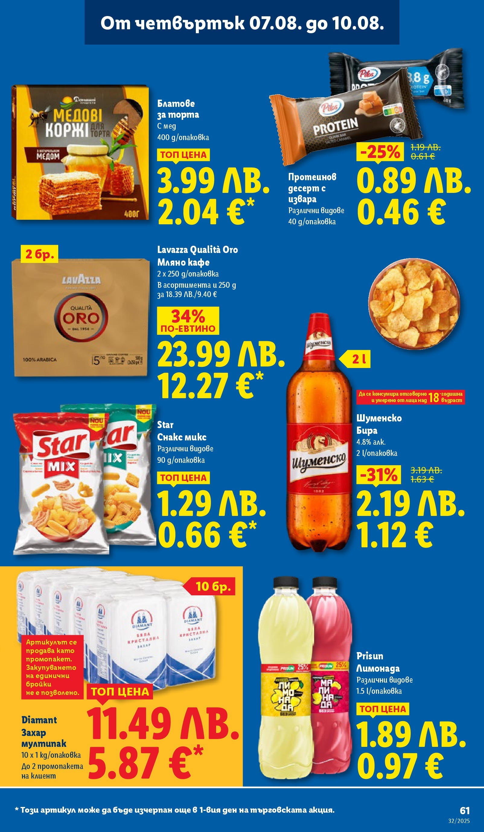Cедмична брошура на Лидл от 04.08.2025 - LIDL broshura | Страница: 61 | Продукти: Захар, Кафе, Бира, Лимонада Cедмична брошура на Лидл от 04.08.2025 | Страница: 61 | Продукти: Захар, Кафе, Бира, Лимонада