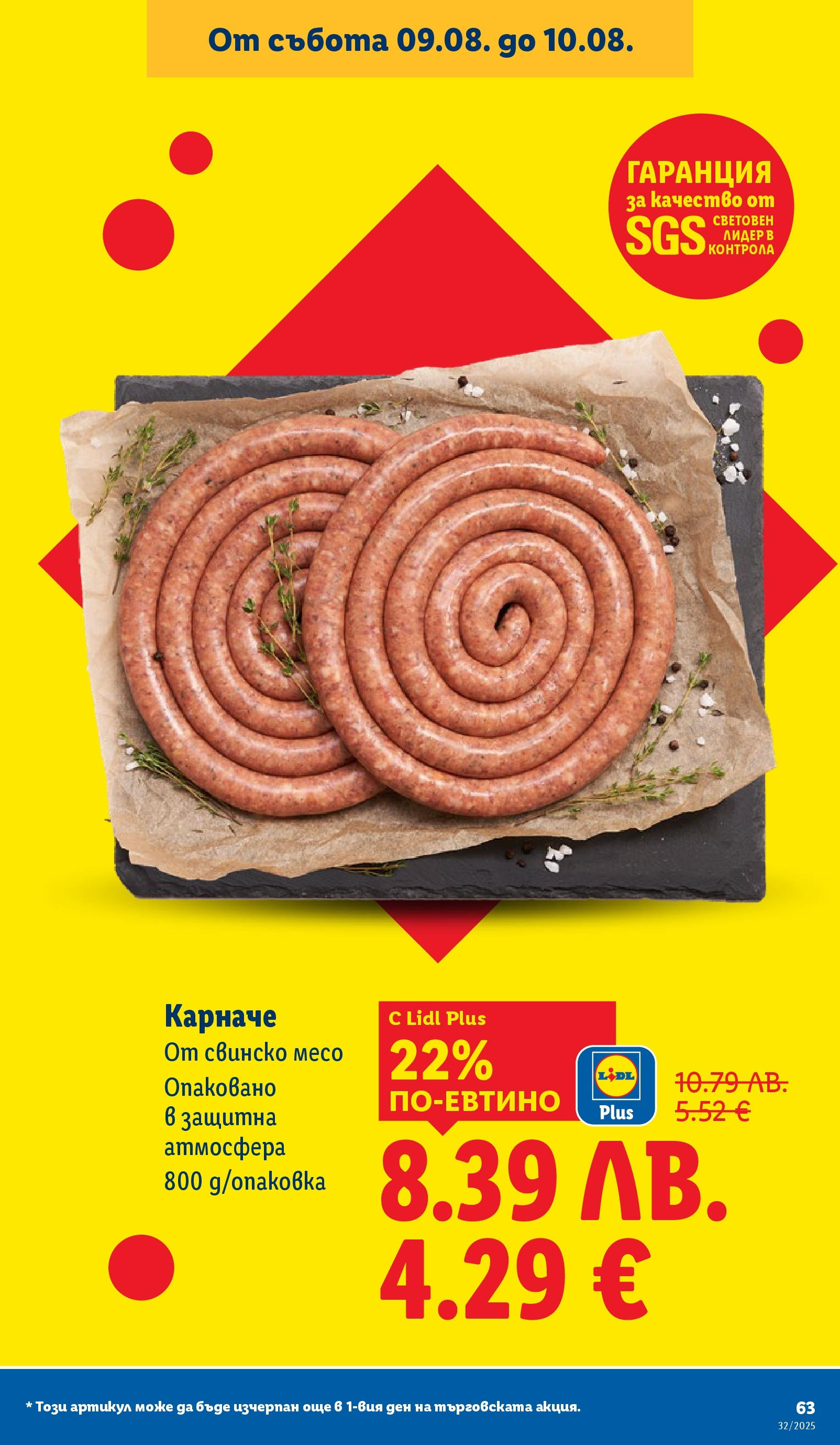 Cедмична брошура на Лидл от 04.08.2025 - LIDL broshura | Страница: 63 | Продукти: Карначе, Свинско Cедмична брошура на Лидл от 04.08.2025 | Страница: 63 | Продукти: Карначе, Свинско