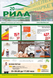 Месечна брошура от РИЛА с валидност до 31.08.2025