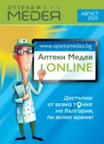 Аптеки Медея Предложения през август от Аптеки Медея с валидност до 31.08.2025 - до 31-08-25