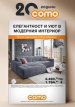 Como Елегантност и уют в модерния интериор с Como предложения - до 31-08-25