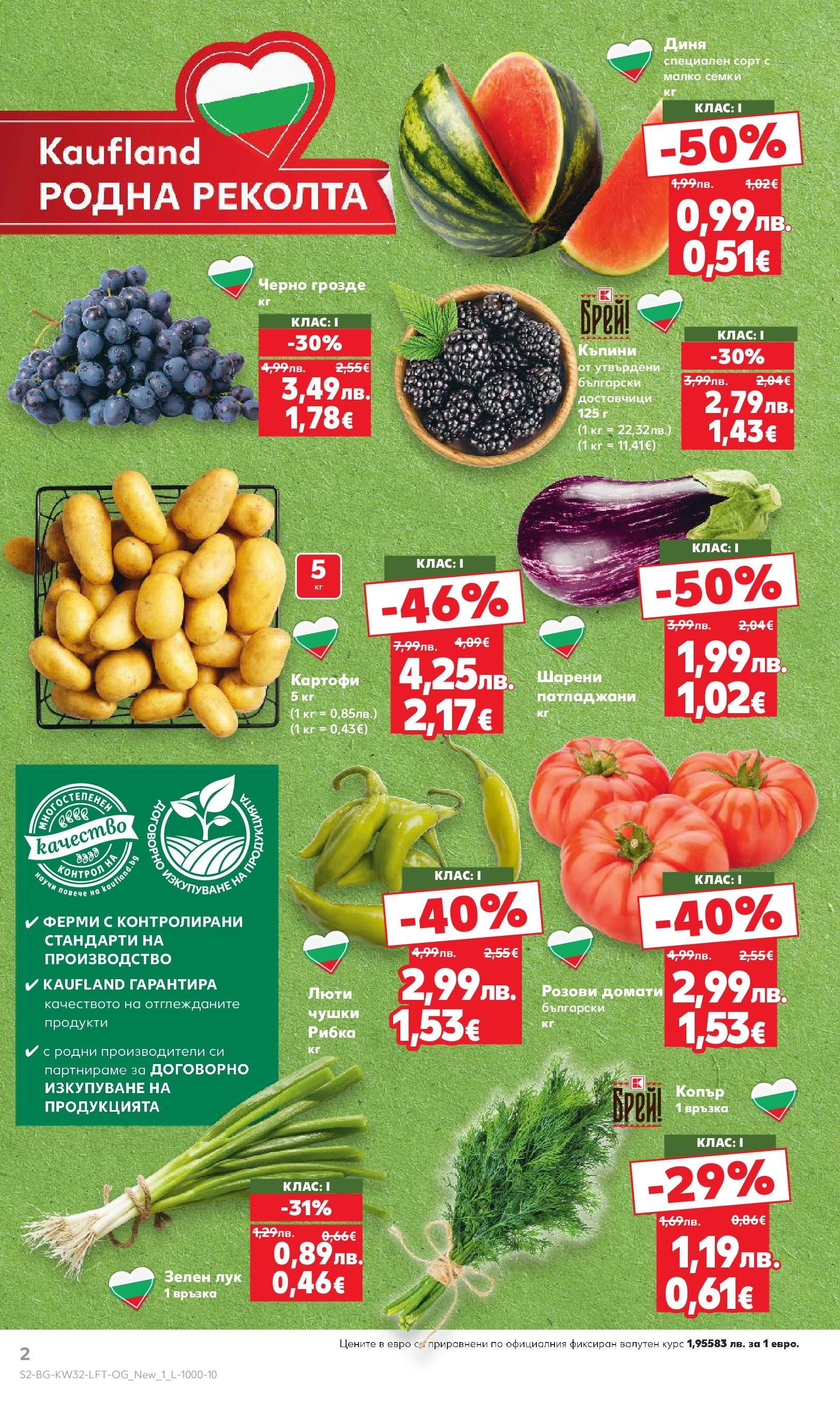 Нова Кауфланд брошура от 04.08.2025 | Страница: 2 | Продукти: Babzsák, Диня, Копър, Семки Нова Кауфланд брошура - В Kaufland цената е звездата от 04.08.2025 | Страница: 2 | Продукти: Babzsák, Диня, Копър, Семки