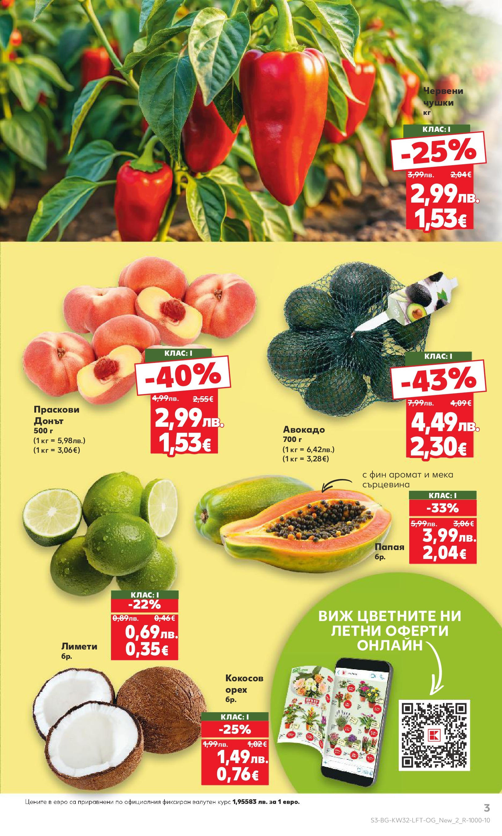 Нова Кауфланд брошура от 04.08.2025 | Страница: 3 | Продукти: Авокадо, Папая, Праскови, Аромат Нова Кауфланд брошура - В Kaufland цената е звездата от 04.08.2025 | Страница: 3 | Продукти: Авокадо, Папая, Праскови, Аромат